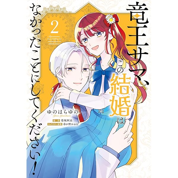 Amazon.co.jp: 竜王サマ、この結婚はなかったことにしてください！ 1